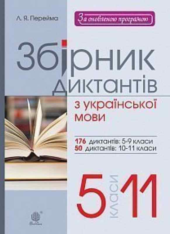 Збірник диктантів з української мови 5-11 класи Перейма Л. Богдан Збірник диктантів з української мови 5-11 класи Перейма Л. Богдан - Довідники