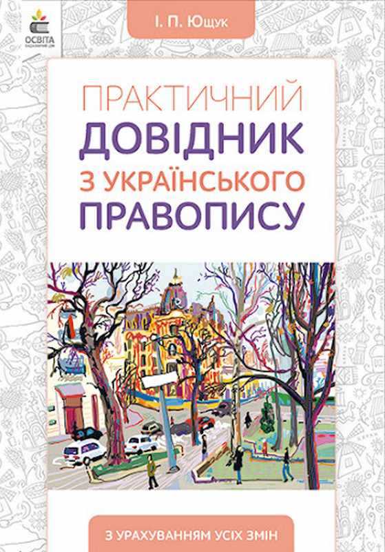 Практичний довідник з українського правопису Ющук І. Освіта - Довідники