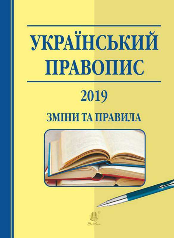 Український правопис 2019 Зміни та правила Когут В. Богдан - Довідники