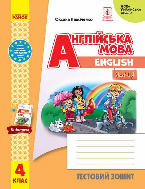 Тестовий зошит Англійська мова English Start Up 4 клас НУШ Авт: Павліченко О. М. Вид-во: Ранок Тестовий зошит Англійська мова English Start Up 4 клас НУШ Авт: Павліченко О. М. Вид-во: Ранок - Зошити та посібники 4 клас НУШ