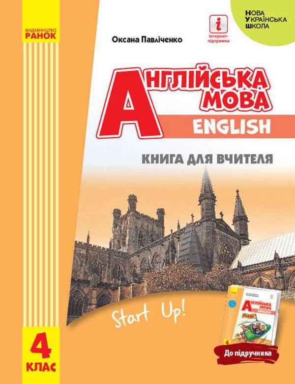 Книга для вчителя Англійська мова Start Up 4 клас НУШ Авт: Павліченко О. Вид-во: Ранок - Методика для вчителя 4 клас НУШ
