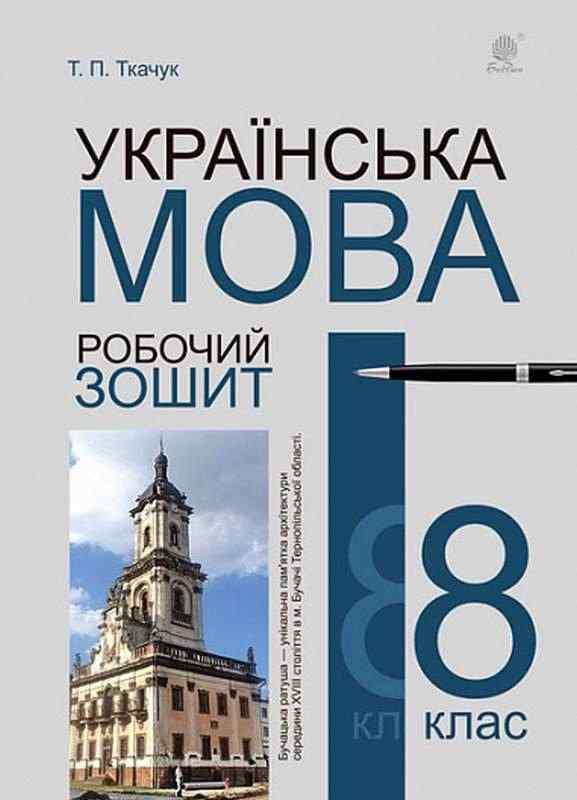 Робочий зошит Українська мова 8 клас Нова програма Авт: Ткачук Т. Вид-во: Богдан Робочий зошит Українська мова 8 клас Нова програма Авт: Ткачук Т. Вид-во: Богдан - Зошити Українська мова та література 8 клас НУШ