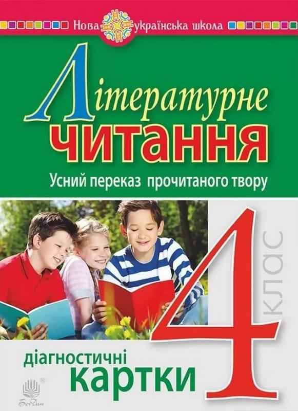 Діагностичні картки Літературне читання Усний переказ прочитаного твору 4 клас НУШ Авт: Будна Н.О. Вид-во: Богдан Діагностичні картки Літературне читання Усний переказ прочитаного твору 4 клас НУШ Авт: Будна Н.О. Вид-во: Богдан - Літературне читання 4 клас НУШ