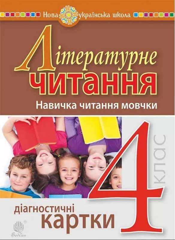 Діагностичні картки Літературне читання Навичка читання мовчки 4 клас НУШ Авт: Будна Н.О. Вид-во: Богдан Діагностичні картки Літературне читання Навичка читання мовчки 4 клас НУШ Авт: Будна Н.О. Вид-во: Богдан - Літературне читання 4 клас НУШ