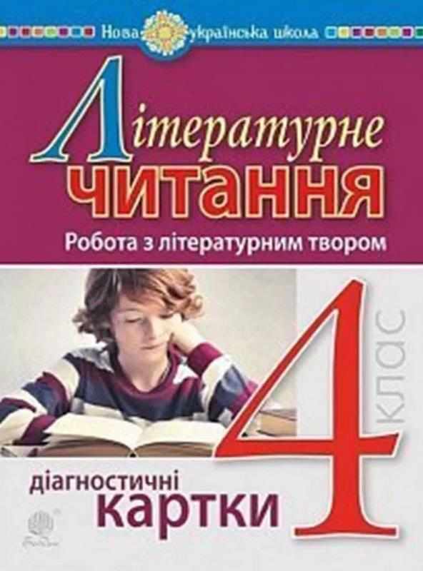Діагностичні картки Літературне читання Робота з літературним твором 4 клас НУШ Авт: Будна Н.О. Вид-во: Богдан - Літературне читання 4 клас НУШ