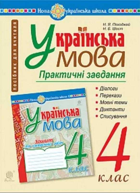 Практичні завдання Українська мова 4 клас НУШ Авт: Походжай Н.Я. Шост Н.Б. Вид-во: Богдан Практичні завдання Українська мова 4 клас НУШ Авт: Походжай Н.Я. Шост Н.Б. Вид-во: Богдан