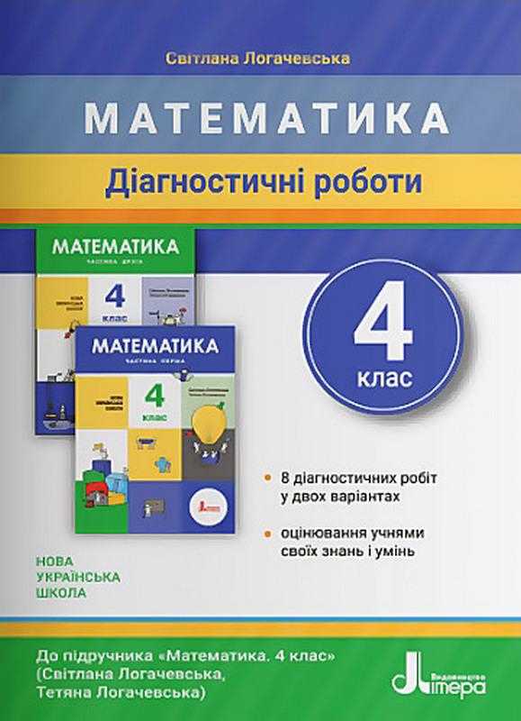 Діагностичні роботи Математика 4 клас НУШ Авт: Логачевська С. Вид-во: Літера