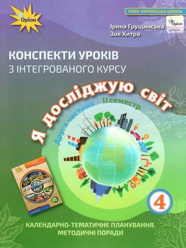 Конспекти уроків Я досліджую світ 4 клас 2 семестр НУШ Авт: Грущинська І.В. Хитра З.М. Вид-во: Оріон Конспекти уроків Я досліджую світ 4 клас 2 семестр НУШ Авт: Грущинська І.В. Хитра З.М. Вид-во: Оріон