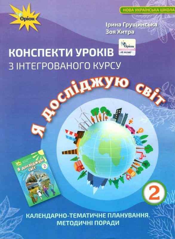 Конспекти уроків з інтегрованого курсу Я досліджую світ 2 клас НУШ Авт: Грущинська І.В. Хитра З.М. Вид-во: Оріон