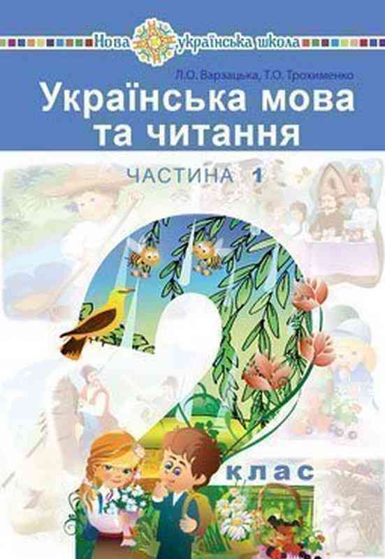 Підручник Українська мова та читання 2 клас Частина 1 НУШ Авт: Варзацька Л.О. Трохименко Т.О. Вид-во: Богдан - підручники другій клас нуш