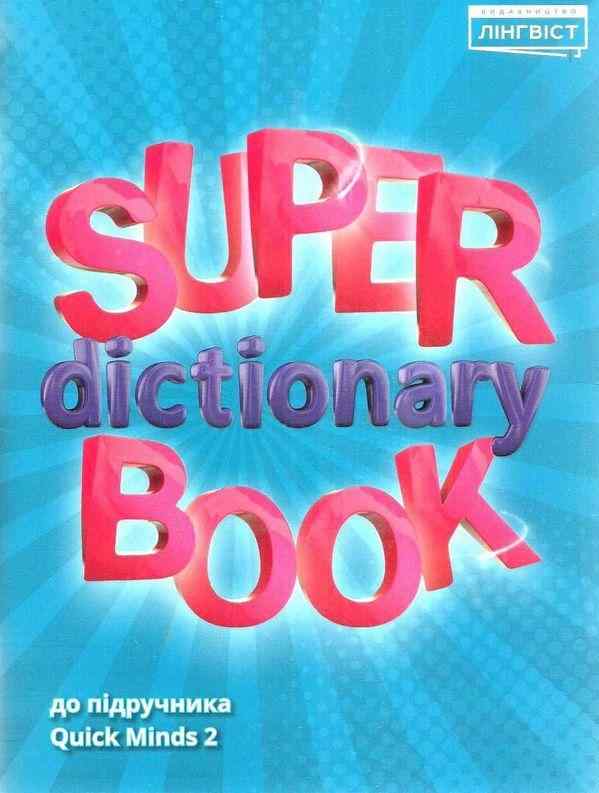 Посібник Англійська мова Super Dictionary Book 2 клас НУШ До підручника Quick Minds Пухта Г. Авт: Жукова Є.С. Вид-во: Лінгвіст Посібник Англійська мова Super Dictionary Book 2 клас НУШ До підручника Quick Minds Пухта Г. Авт: Жукова Є.С. Вид-во: Лінгвіст - Зошити Англійська мова 2 клас НУШ