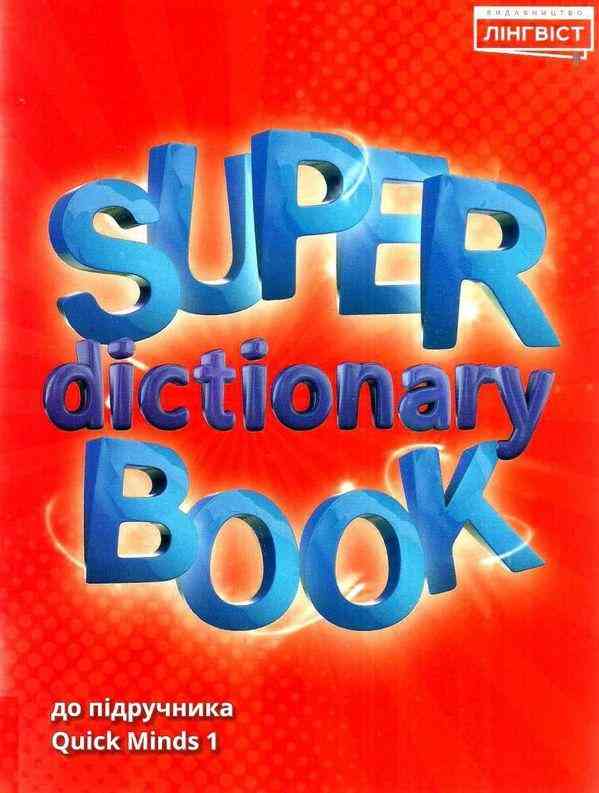 Посібник Англійська мова Super Dictionary Book 1 клас НУШ До підручника Quick Minds Пухта Г. Авт: Жукова Є.С. Вид-во: Лінгвіст Посібник Англійська мова Super Dictionary Book 1 клас НУШ До підручника Quick Minds Пухта Г. Авт: Жукова Є.С. Вид-во: Лінгвіст - Зошити Англійська мова 1 клас НУШ