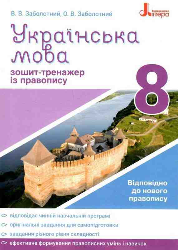 Зошит-тренажер з правопису Українська мова 8 клас НУШ Авт: Заболотний В. Вид-во: Літера