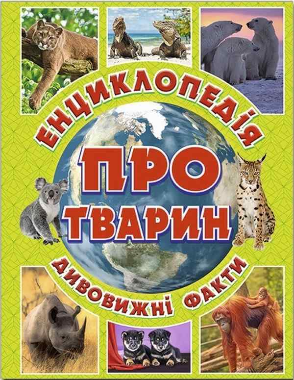 Енциклопедія про тварин Зелена Дивовижні факти Юлія Карпенко Глорія
