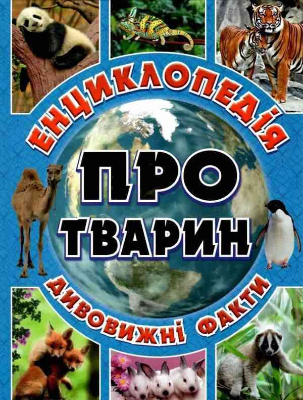 Енциклопедія про тварин Блакитна Дивовижні факти Юлія Карпенко Глорія Енциклопедія про тварин Блакитна Дивовижні факти Юлія Карпенко Глорія - енциклопедія для дошкільнят