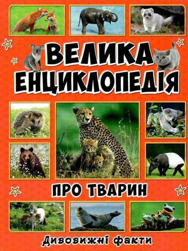 Велика енциклопедія про тварин Дивовижні факти Юлія Карпенко Глорія Велика енциклопедія про тварин Дивовижні факти Юлія Карпенко Глорія - енциклопедія для дошкільнят
