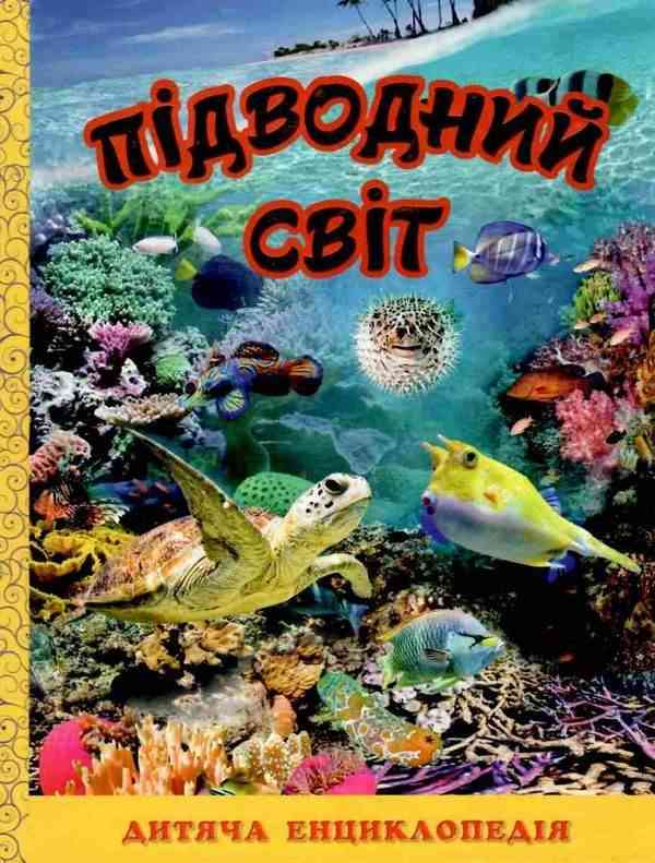 Підводний світ Дитяча енциклопедія Жовта Юлія Карпенко Глорія Підводний світ Дитяча енциклопедія Жовта Юлія Карпенко Глорія