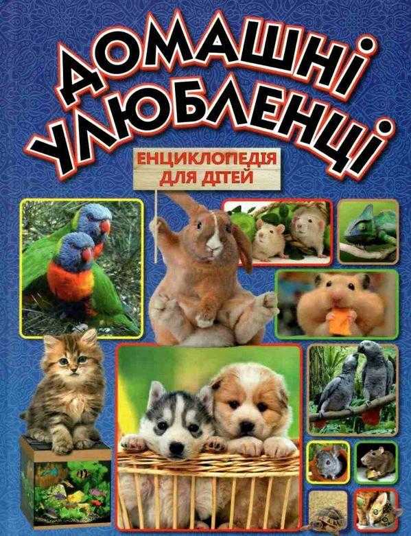 Домашні улюбленці Енциклопедія для дітей Глорія