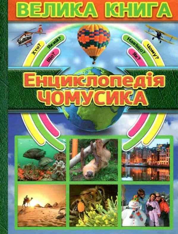 Велика книга Енциклопедія чомусика Глорія Велика книга Енциклопедія чомусика Глорія