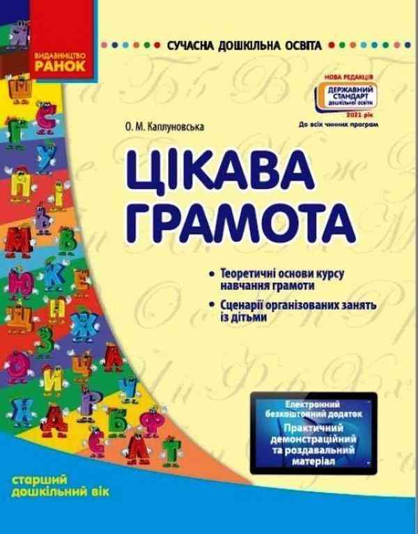 Сучасна дошкільна освіта Цікава грамота Старший дошкільний вік з CD Нова редакція 2021 Каплуновська О. Ранок