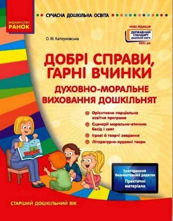 Добрі справи гарні вчинки Духовно-моральне виховання дошкільнят Старший дошкільний вік Нова редакція 2021 Каплуновська О. Ранок