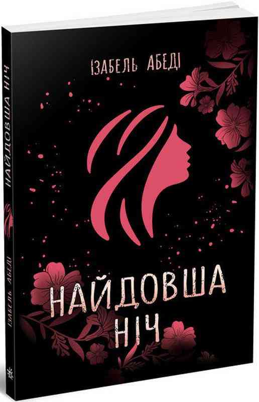 Найдовша ніч Абеді Ізабель Ранок