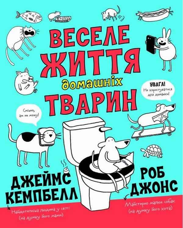 Веселе життя домашніх тварин Джеймс Кемпбелл Жорж Веселе життя домашніх тварин Джеймс Кемпбелл Жорж