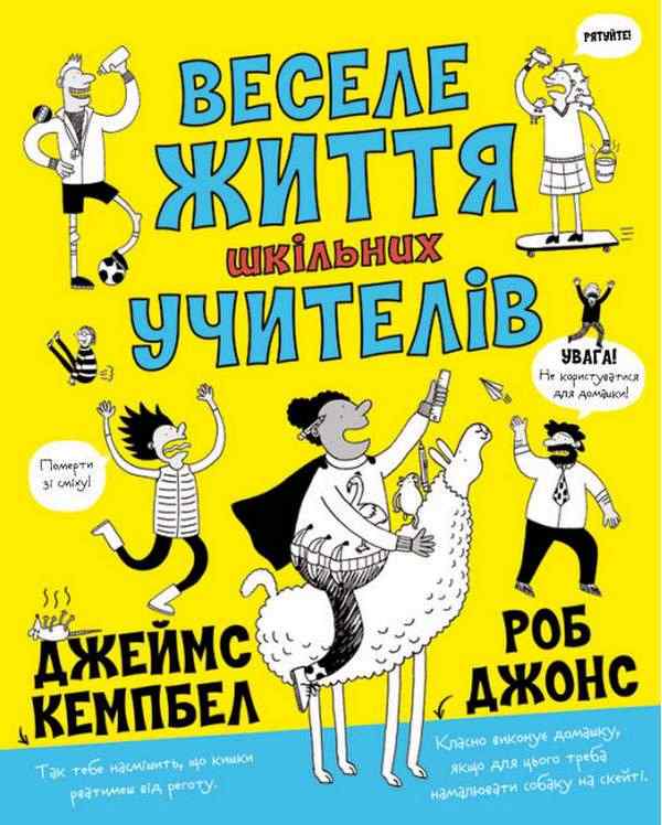 Веселе життя шкільних вчителів Джеймс Кемпбелл Жорж Веселе життя шкільних вчителів Джеймс Кемпбелл Жорж