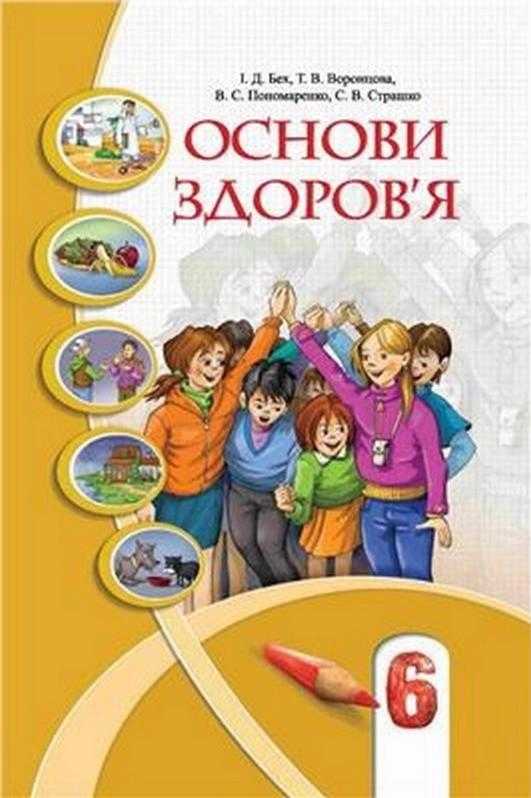 Підручник Основи здоров'я 6 клас Нова програма Бех І. Воронцова Т. Пономаренко В. Страшко С. Алатон - основи здоров'я шостий клас