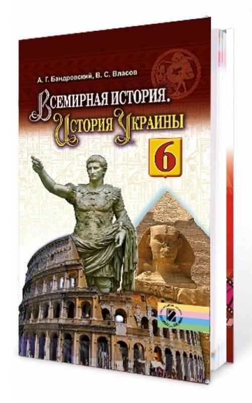 Учебник История 6 класс Новая программа Авт: Бандровский А. Власов В. Изд-во: Генеза Учебник История 6 класс Новая программа Авт: Бандровский А. Власов В. Изд-во: Генеза - Історія 6 клас НУШ