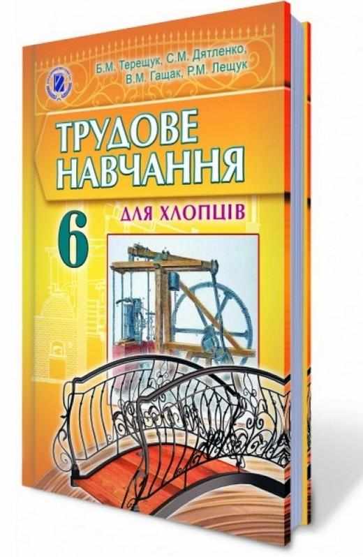 Підручник Трудове навчання Хлопці 6 клас Нова програма Авт: Терещук Б.М. Дятленко С.М. Гащак В.М. Лещук Р.М. Вид-во: Генеза - Трудове навчання 6 клас НУШ