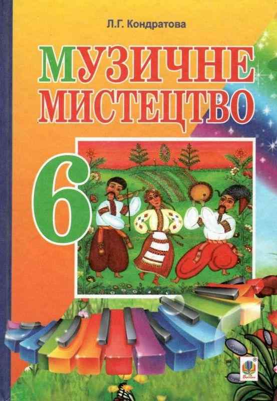 Підручник Музичне мистецтво 6 клас Авт: Л. Кондратова Вид-во: Богдан Підручник Музичне мистецтво 6 клас Авт: Л. Кондратова Вид-во: Богдан - Музичне мистецтво 6 клас НУШ