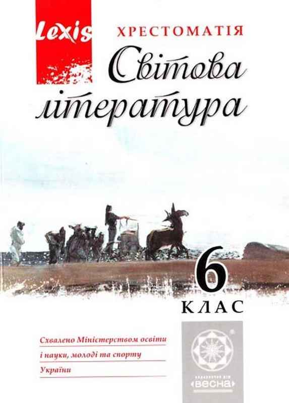 Хрестоматія Світова література 6 клас Авт: Гарбуз В. Вид-во: Весна Хрестоматія Світова література 6 клас Авт: Гарбуз В. Вид-во: Весна - Старша Школа