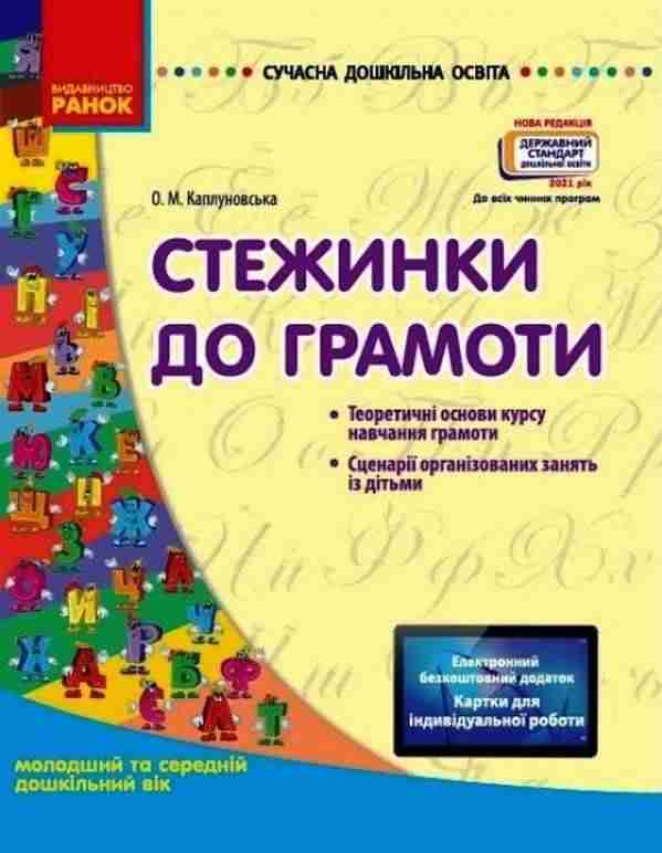 Сучасна дошкільна освіта Стежинки до грамоти Молодший та середній дошкільний вік Каплуновская Е. Ранок - Посібники для робітників ДНЗ