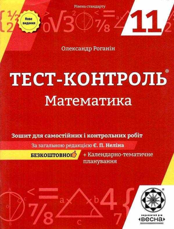Тест-контроль Математика 11 клас Нове видання Стандарт Роганін О. Весна