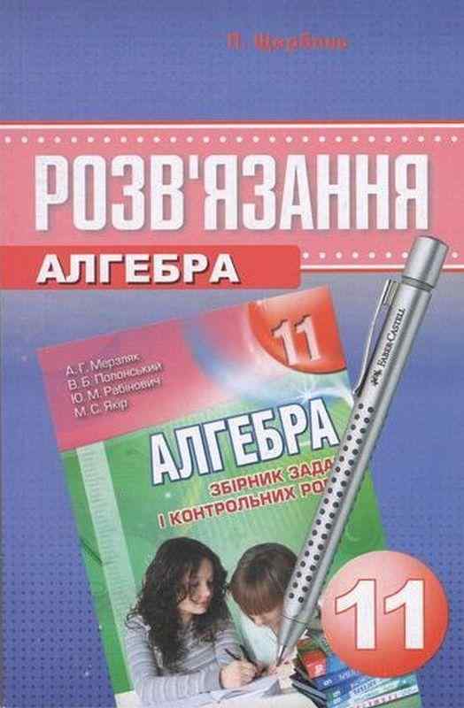 Розв'язання до Збірника задач і контрольних робіт Алгебра 11 клас Мерзляк А. Щербань П. Харків Розв'язання до Збірника задач і контрольних робіт Алгебра 11 клас Мерзляк А. Щербань П. Харків - Зошити Алгебра Геометрія 11 клас
