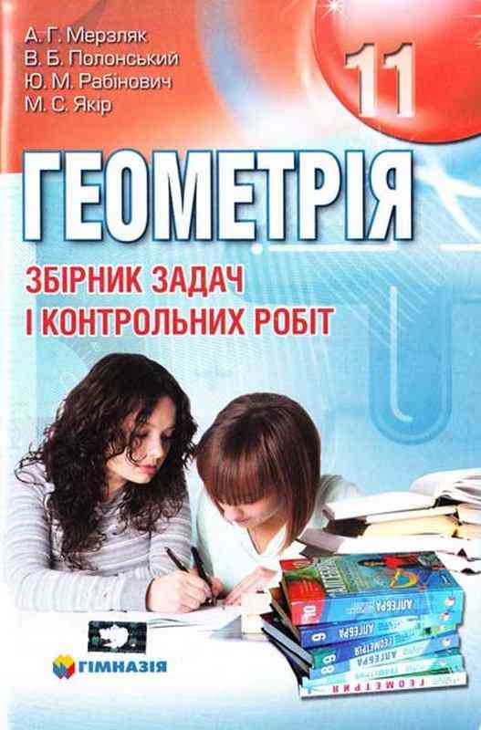 Геометрія 11 клас Збірник задач і контрольних робіт Мерзляк А. Полонський В. Рабінович Ю. Якір М. Гімназія - Старша Школа