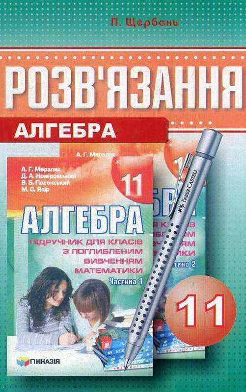 Розв'язання до підручника Алгебра 11 клас Поглиблений Мерзляк А. Щербань П. Гімназія - Старша Школа