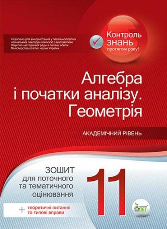 Алгебра і початки аналізу Геометрія Академічний рівень 11 клас Зошит для поточного та тематичного оцінювання + вкладка Теоретичні питання та типові вправи Каплун О. ПЕТ Алгебра і початки аналізу Геометрія Академічний рівень 11 клас Зошит для поточного та тематичного оцінювання + вкладка Теоретичні питання та типові вправи Каплун О. ПЕТ - Старша Школа