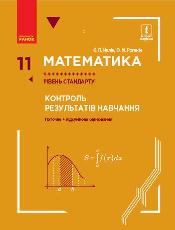 Контроль результатів навчання Математика 11 клас Рівень стандарту Нелін Є. Ранок Контроль результатів навчання Математика 11 клас Рівень стандарту Нелін Є. Ранок