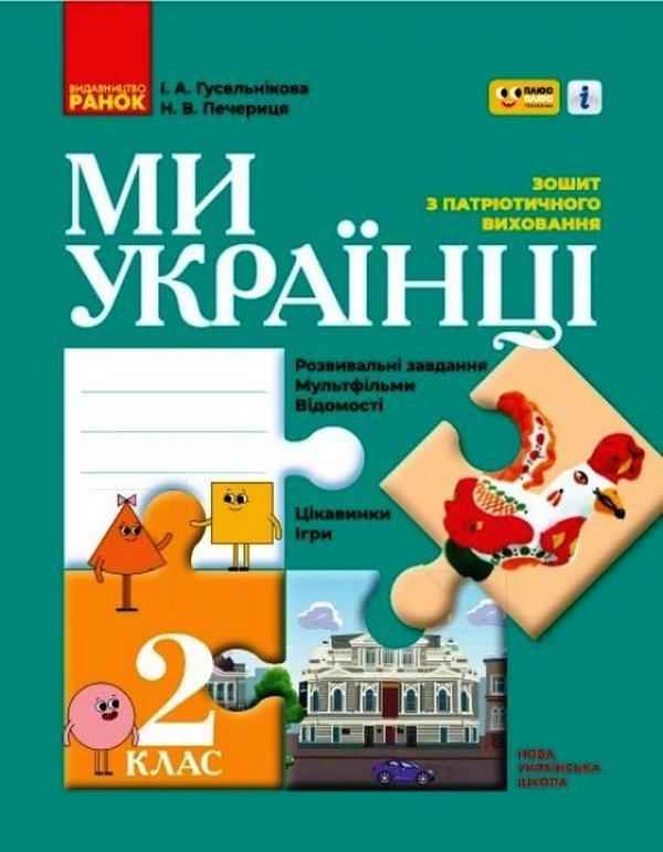 Зошит з патріотичного виховання Ми українці 2 клас НУШ Авт: Гусельникова І.А. Печериця Н.В. Вид-во:Ранок