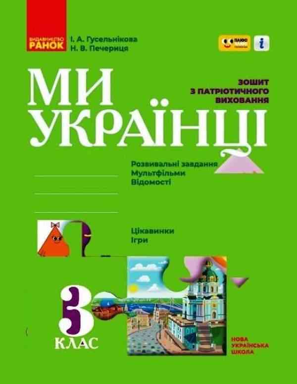 Зошит з патріотичного виховання Ми українці 3 клас НУШ Авт: Гусельникова І.В. Печериця Н.В. Вид-во: Ранок