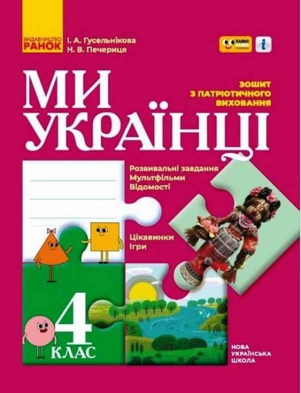 Зошит з патріотичного виховання Ми українці 4 клас НУШ Авт: Гусельникова І.А. Печериця Н.В. Вид-во: Ранок Зошит з патріотичного виховання Ми українці 4 клас НУШ Авт: Гусельникова І.А. Печериця Н.В. Вид-во: Ранок - Зошити та посібники 4 клас НУШ