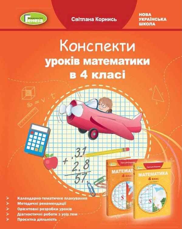 Конспекти уроків Математика 4 клас НУШ До підручника Лишенко Г. Авт: Корнись С. Вид-во: Генеза - Методика для вчителя 4 клас НУШ