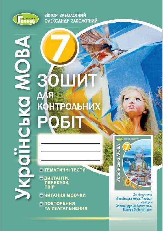 Зошит для контрольних робіт Українська мова 7 клас Нова програма Авт: В.В. Заболотний О.В. Заболотний Вид-во: Генеза Зошит для контрольних робіт Українська мова 7 клас Нова програма Авт: В.В. Заболотний О.В. Заболотний Вид-во: Генеза