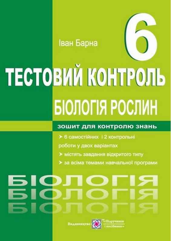 Тестовий контроль Біологія рослин 6 клас Нова програма Авт: Барна І. Вид-во: Підручники і посібники Тестовий контроль Біологія рослин 6 клас Нова програма Авт: Барна І. Вид-во: Підручники і посібники - Зошити та посібники 6 клас НУШ