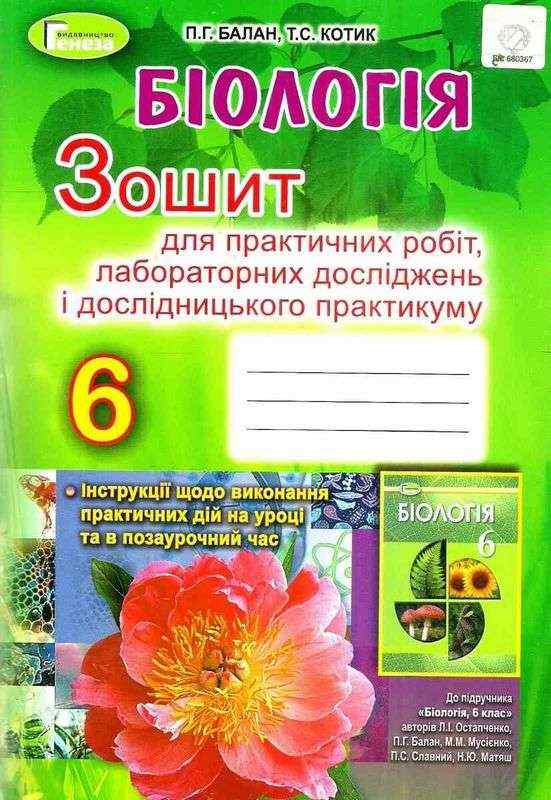 Зошит для практичних робіт та лабораторних досліджень Біологія 6 клас Нова програма До підручника Л.І. Остапченко та ін. Авт: П.Г. Балан Т.С. Котик Вид-во: Генеза - Зошити з біології 6 клас НУШ