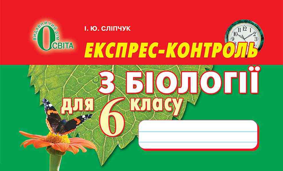 Експрес-контроль з біології 6 клас Нова програма До підручника Костіков І. та ін. Авт: Сліпчук І.Ю. Вид-во: Освіта Експрес-контроль з біології 6 клас Нова програма До підручника Костіков І. та ін. Авт: Сліпчук І.Ю. Вид-во: Освіта - Зошити та посібники 6 клас НУШ