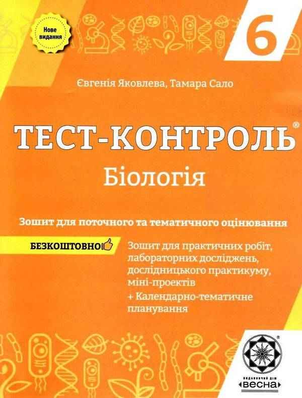 Тест-контроль Біологія 6 клас + Зошит для практичних робіт Нова програма Авт: Яковлева Є.В. Сало Т.О. Вид-во: Весна - Зошити з біології 6 клас НУШ