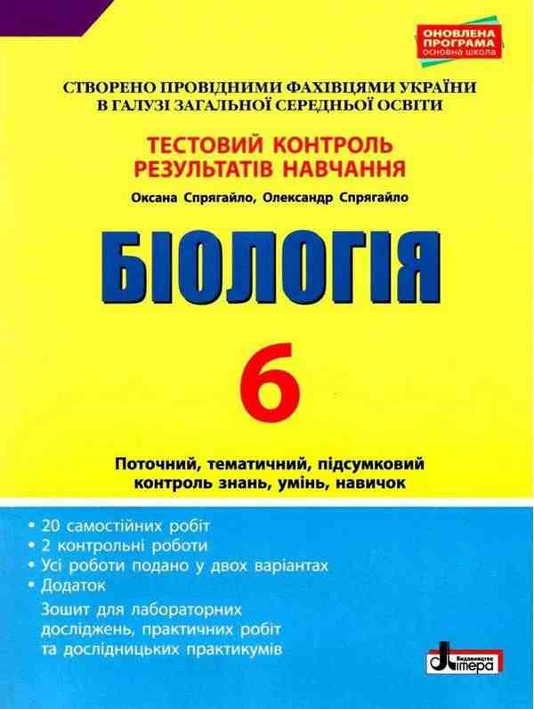 Тестовий контроль результатів навчання Біологія + Зошит для практичних робіт 6 клас Оновлена програма Авт: О.А. Спрягайло, О.В. Спрягайло Вид-во: Літера Тестовий контроль результатів навчання Біологія + Зошит для практичних робіт 6 клас Оновлена програма Авт: О.А. Спрягайло, О.В. Спрягайло Вид-во: Літера